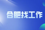 合肥招聘质量工程师7000-10000