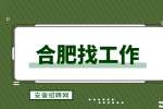 合肥招聘销售培训生，月薪6000-8000元