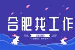 合肥招聘销售代表，月薪4000-6000元
