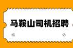 马鞍山网约车司机生意怎么样?