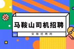 马鞍山人才市场：跑网约车的十大忠告