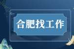 合肥招聘法务专员/助理4-6千·13