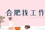 合肥招聘人力资源专员4-6千·13