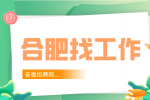 合肥招聘IS技术员4-8千·13