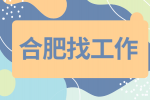 合肥招聘无责底薪3500+客服