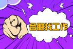 合肥招聘人事专员，综合薪资4500-5500元/月