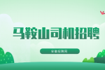 马鞍山人才市场：滴滴兼职司机条件有哪些?