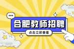 合肥市第四十六中学海恒分校教师招聘