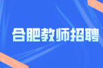 合肥市五十中学东校2024年教师招聘