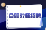 合肥寿春中学南国校区教师招聘