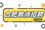 合肥中国科学技术大学附属中学2024年招聘