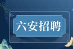 六安教师资格认定体检医院有哪些?