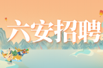 六安市叶集区2024年教师选调公告