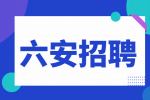 六安皖西学院2024年度公开招聘博士