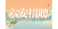 六安市叶集区2024年教师选调公告