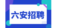 六安皖西学院2024年度公开招聘博士
