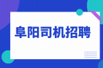 阜阳滴滴司机一个月能挣多少钱?
