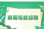 阜阳滴滴司机注册要求有哪些?