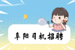 在阜阳市做滴滴快车司机怎么样?