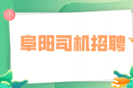 在阜阳跑滴滴需要什么手续?