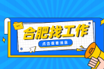 合肥长虹美菱招聘5500 元/月
