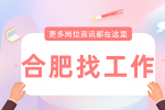 合肥招聘办公文秘，月薪4000-6000元