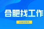 合肥招聘电气工程师12000-22000元/月