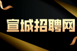 宣城招聘网：宣城暑期工哪里找工作?