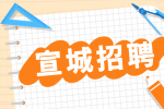 宣城招聘网：在宣城暑假工做什么好?