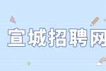 宣城招聘网：宣城工资有五千多的工作吗?