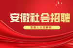 在安徽社会招聘需要注意些什么？