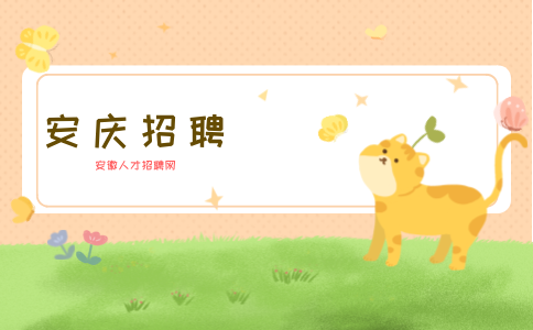 安徽安庆招聘