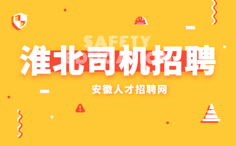 淮北司机招聘