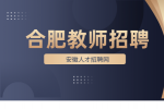 合肥高级语文教师招聘条件有什么？