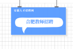 合肥高级语文教师有什么福利政策吗？