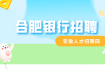 合肥银行招聘条件有什么？
