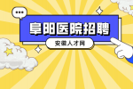 阜阳医院招聘儿科医生有什么条件？