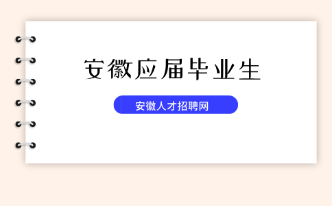 安徽应届毕业生