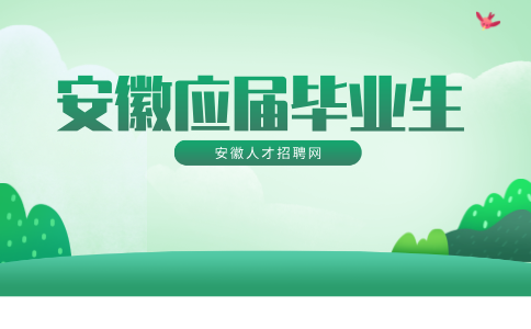 安徽应届毕业生