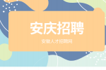 安庆药企高薪招聘综合QA两名月薪5k