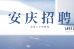 安庆药企高薪招聘安全工程师一名