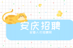 安庆药企高薪招聘生产操作工5名月薪4.5k