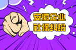 在安徽企业试用期不交社保可以仲裁吗？
