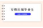 安徽应届生报考大学生村官有什么条件吗？