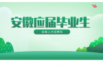 安徽应届毕业生的身份可以保留多久？有什么好处？