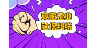 在安徽企业试用期不交社保可以仲裁吗？