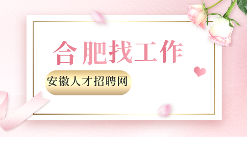 合肥找工作