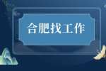 合肥高薪招聘数据调研员月薪4.5k-6.5k