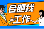 合肥高薪招聘UI设计月薪8k-16k