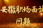 在安徽职场面试时HR一般会问什么问题？